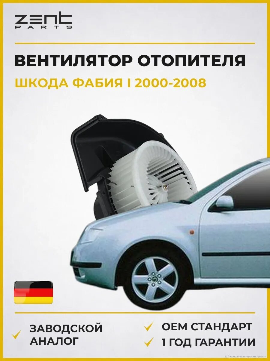 Вентилятор отопителя Zentparts Z145105 Шкода Фабия I Skoda Fabia I 2000-2008