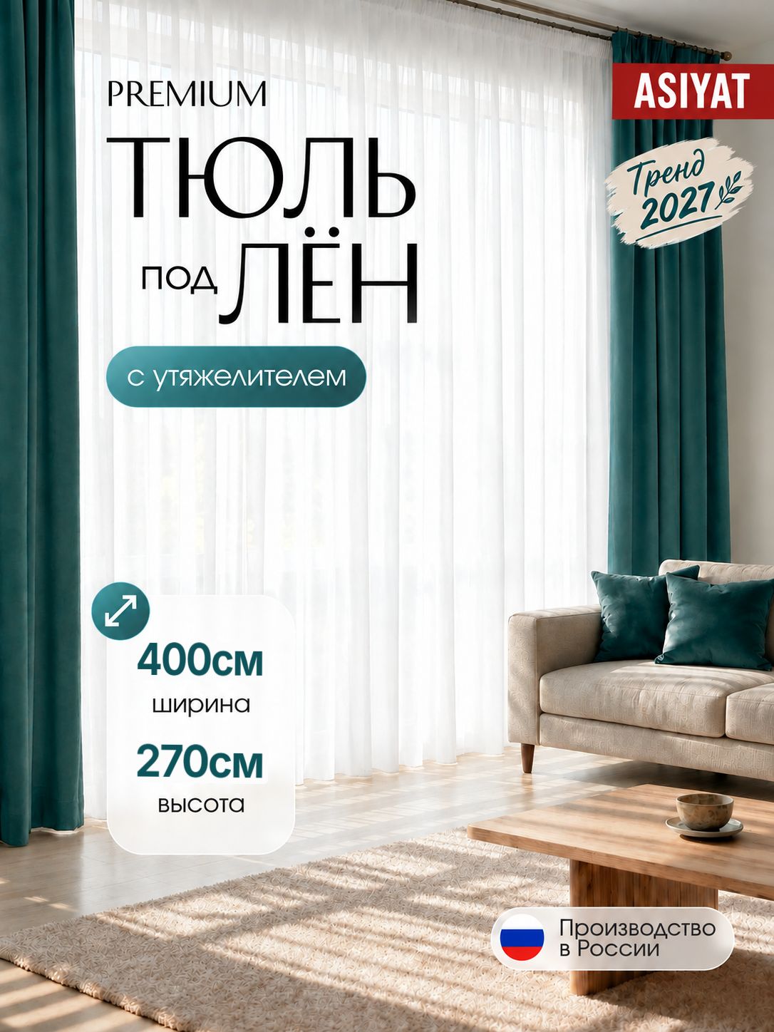 Тюль под лен для комнаты высота 270 ширина 400 на шторной ленте