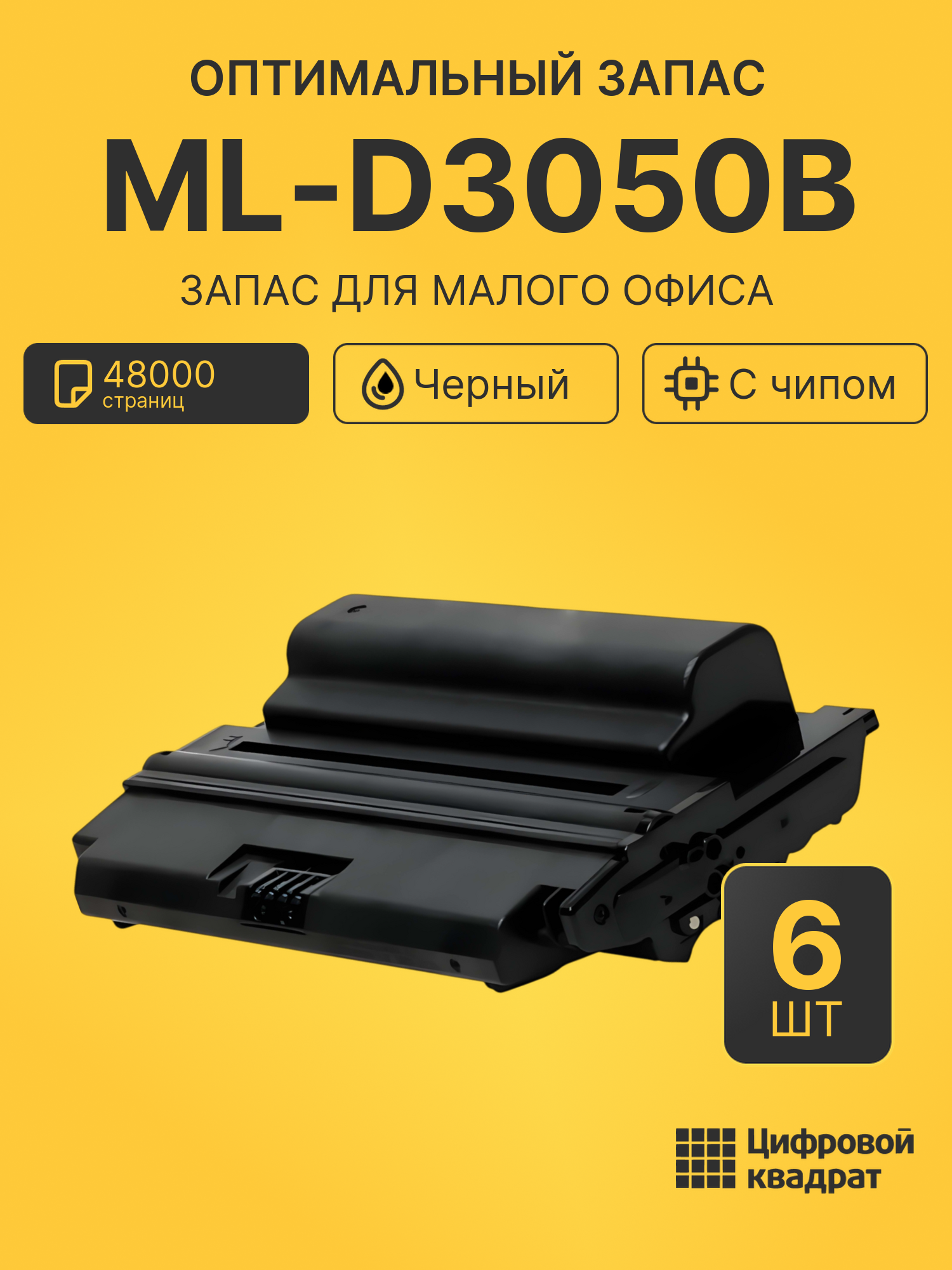 Комплект картриджей ML-D3050B (6 шт.) на 48000 страниц для принтеров Samsung ML-3050, ML-3051N