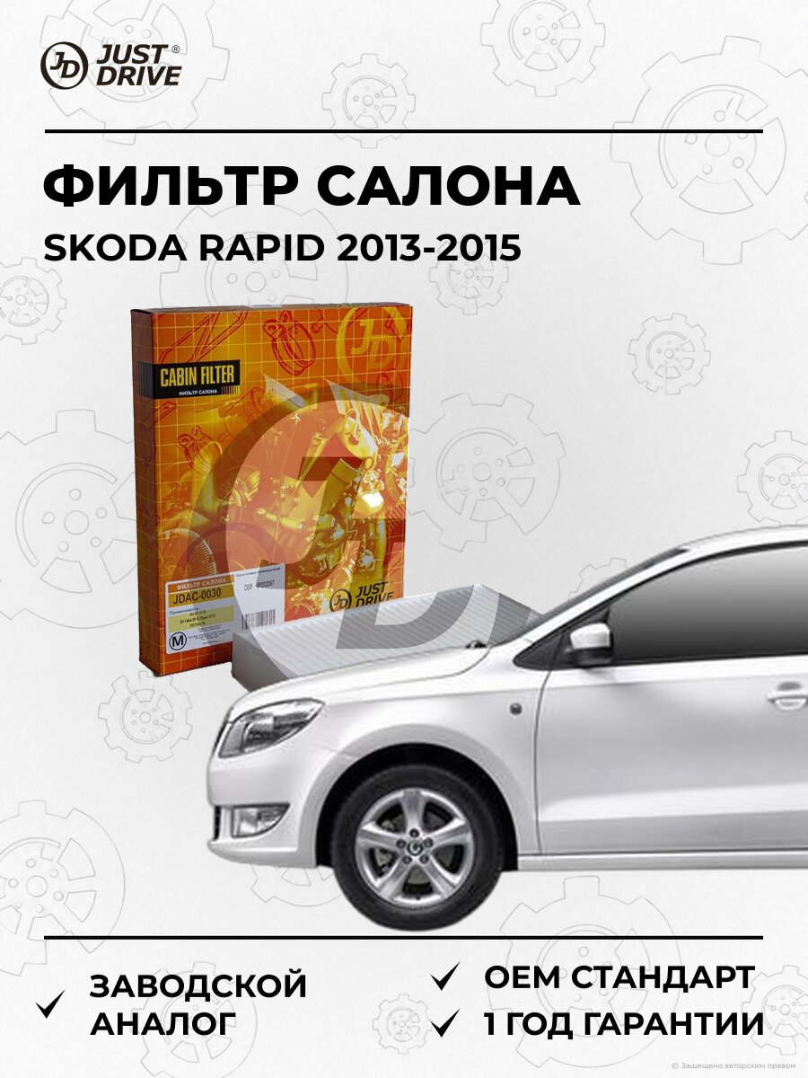 Фильтр салона Just Drive JDAC0030 Шкода Рапид Skoda Rapid 2013-2015