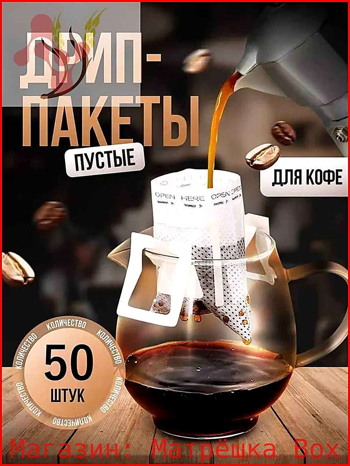 Чаи Дрип пакеты пустые фильтр для кофе Набор из 100, Аксессуары