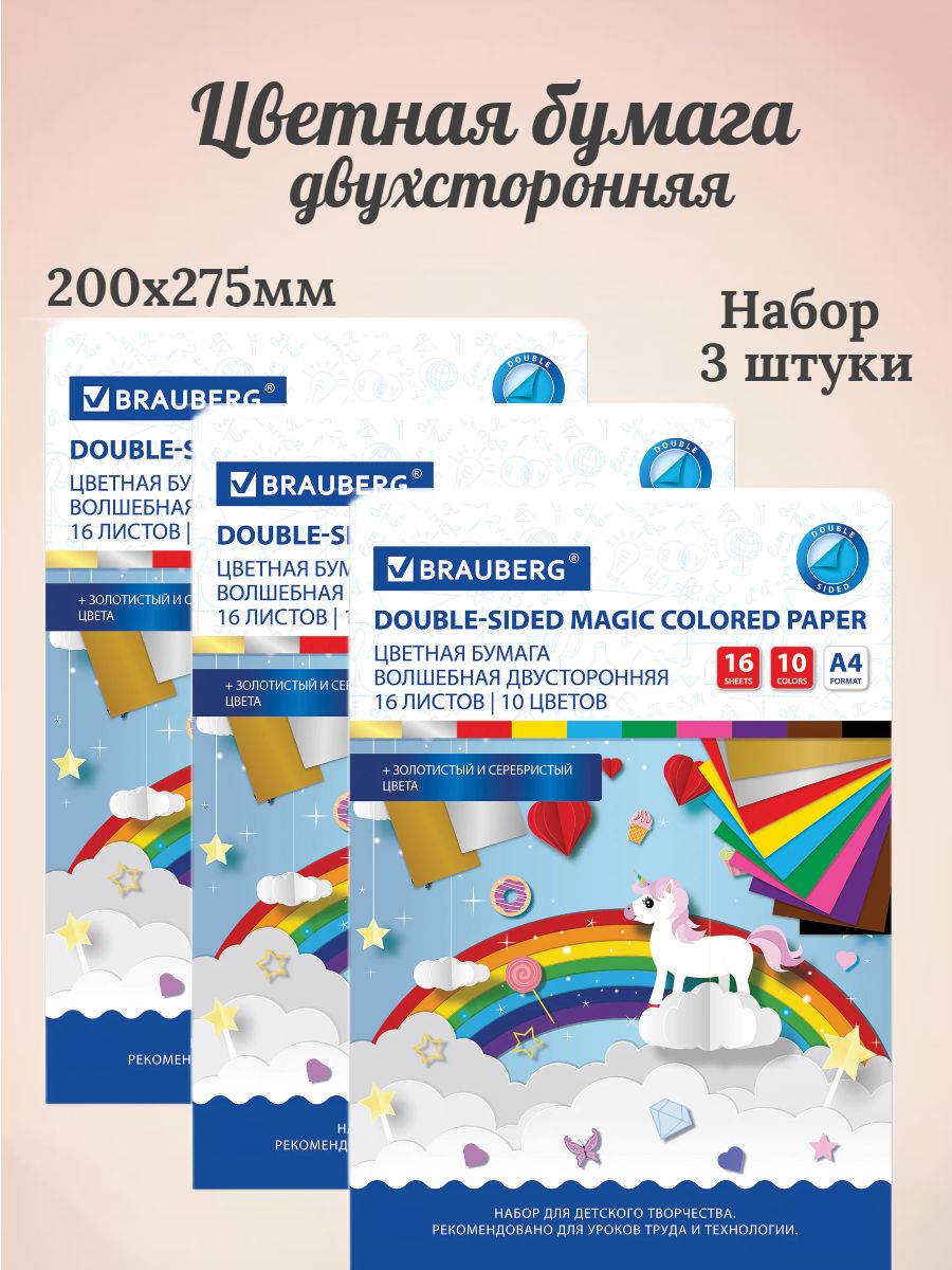 BRAUBERG Цветная бумага А4 2-сторонняя офсетная, 16 листов 10 цветов, на скобе, 200х275 мм, "Единорог" - 3 штуки