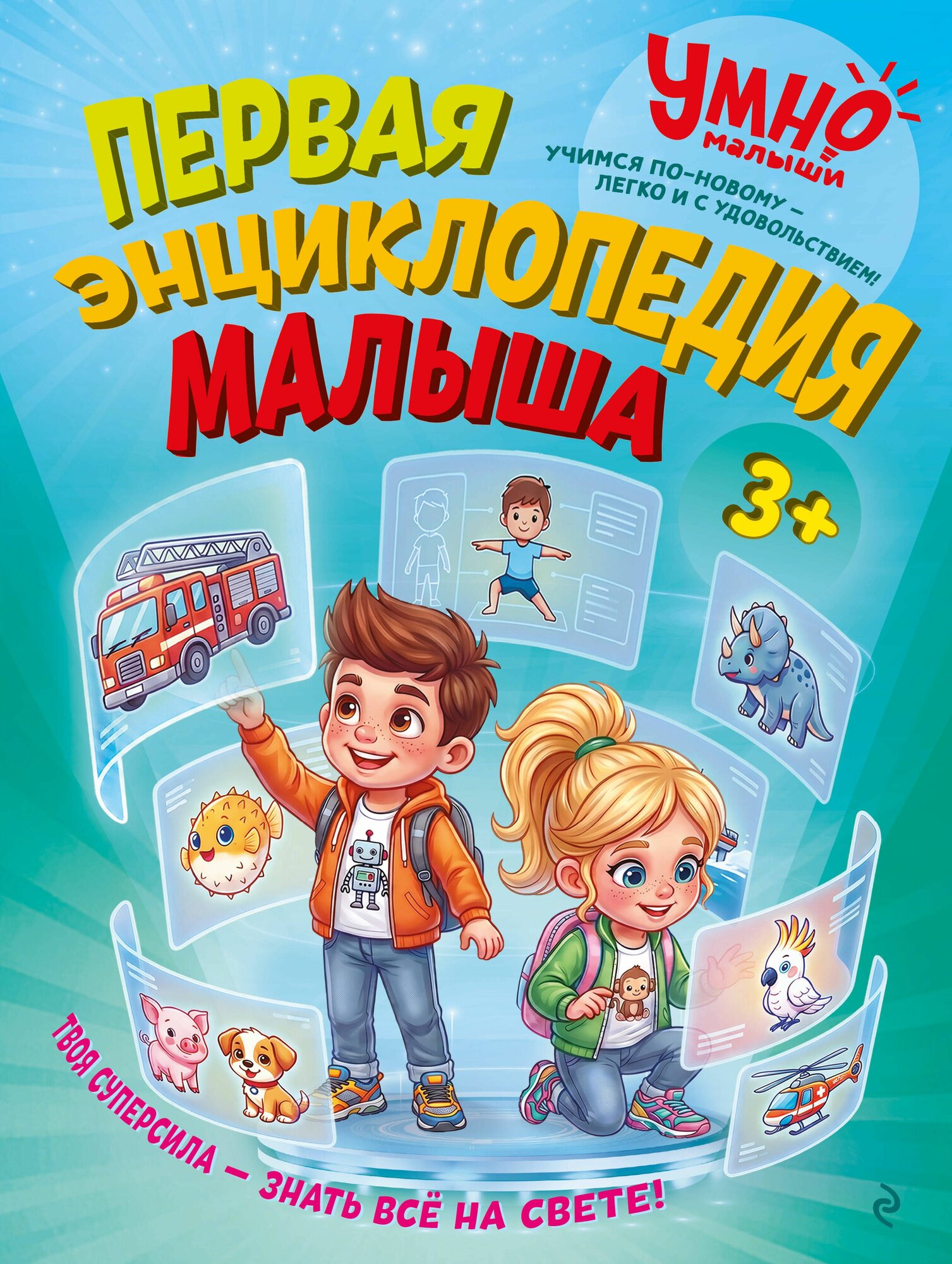 Книга "Первая энциклопедия малыша", автор Малевич Е. А, издательство Эксмо
