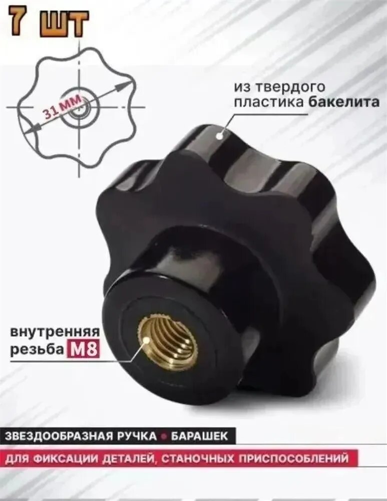 Ручка барашковая (гайка) 8, DIN 7, из бакелита, 7 шт, для фиксации деталей