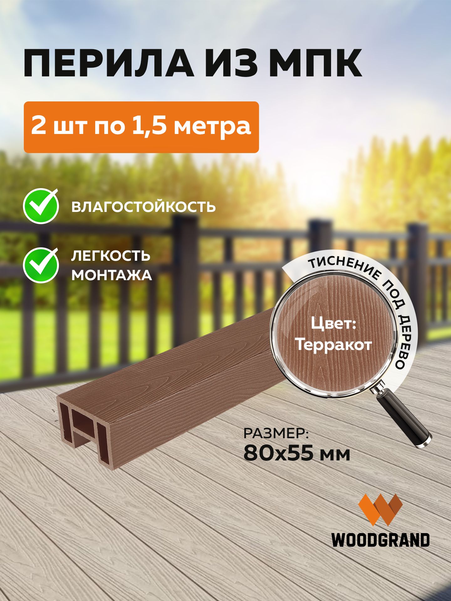 Перила из МПК (80*55*1500мм), Терракот - 2 шт.