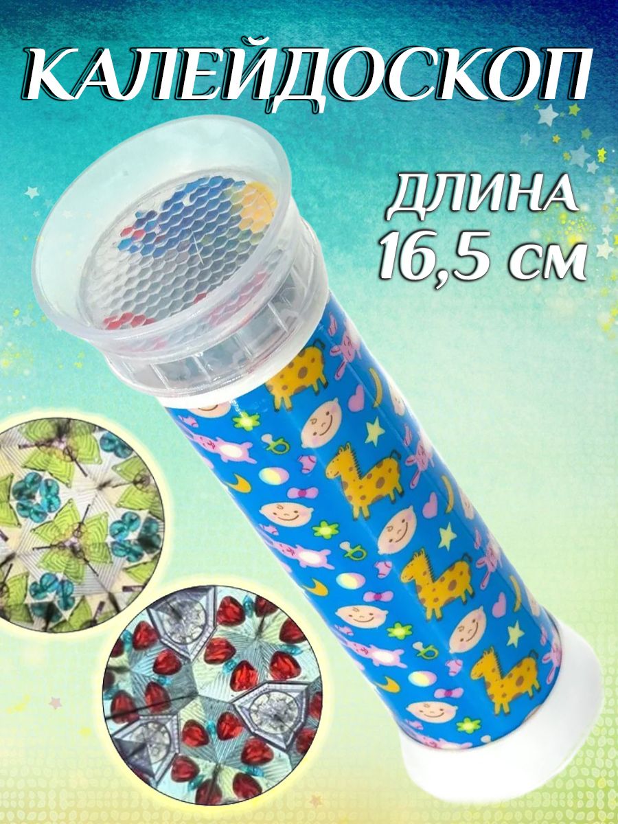 Калейдоскоп детский 16,5 см