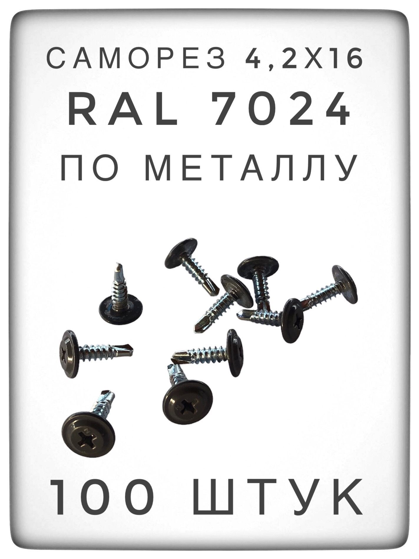 Саморез усиленный 4,2х16 (7024) 100 штук по металлу