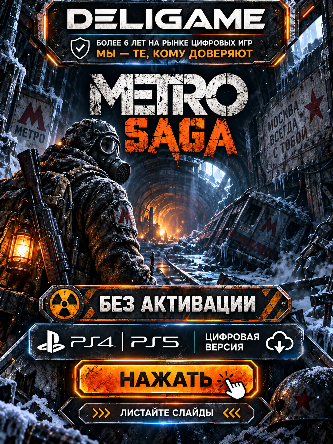 Metro Saga для PS4 / PS5 — Без активации