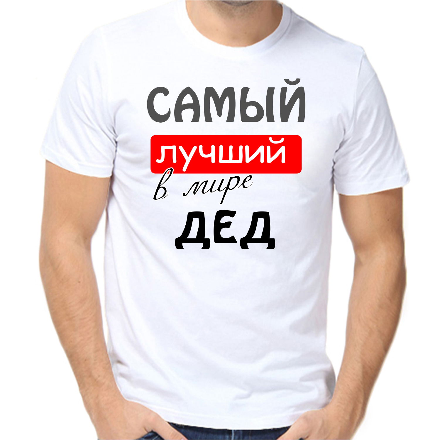 Футболка самый лучший в мире дед