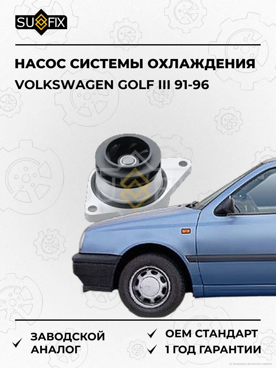 Насос системы охлаждения SUFIX FA1180 Фольксваген Гольф III VOLKSWAGEN GOLF III 1991-1996