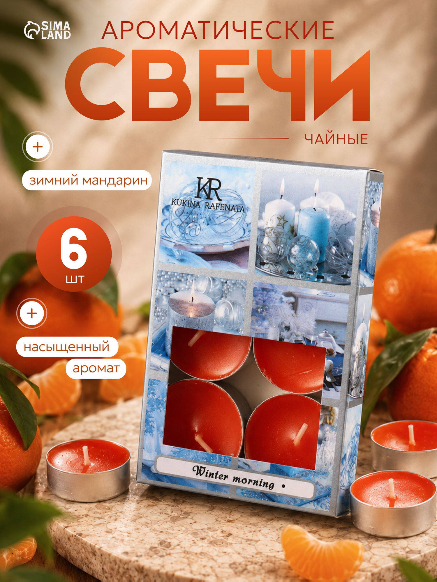 Свеча Сима-ленд, набор 6 шт, ароматическая, чайная, мандарин, оранжевый