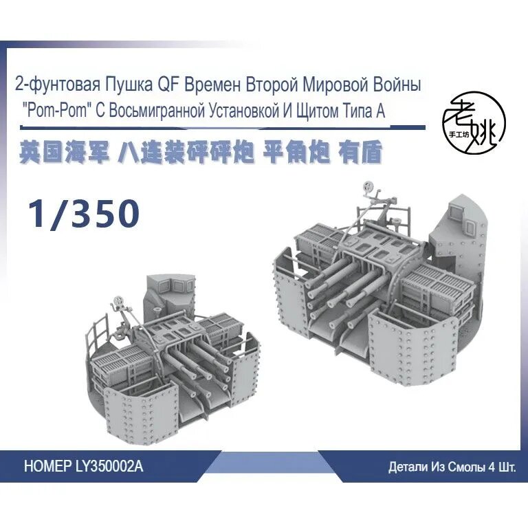 LY350002A 1/350 Детали для модернизации модели корабля Британского военно-морского флота 2-фунтовая восьмизарядная пушка Bang Bang с плоским углом наклона и щитом