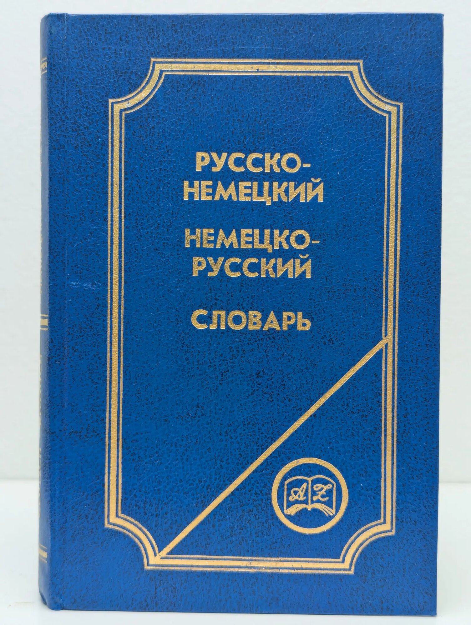 Русско-немецкий немецко-русский словарь Бастрон-Сухарь Ида 1994