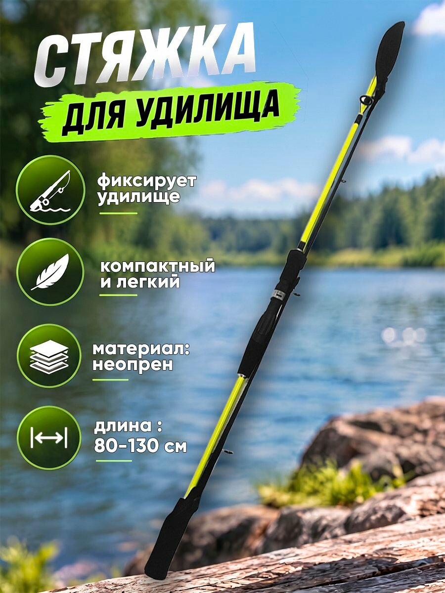 Стяжка для удилищ 80-130см