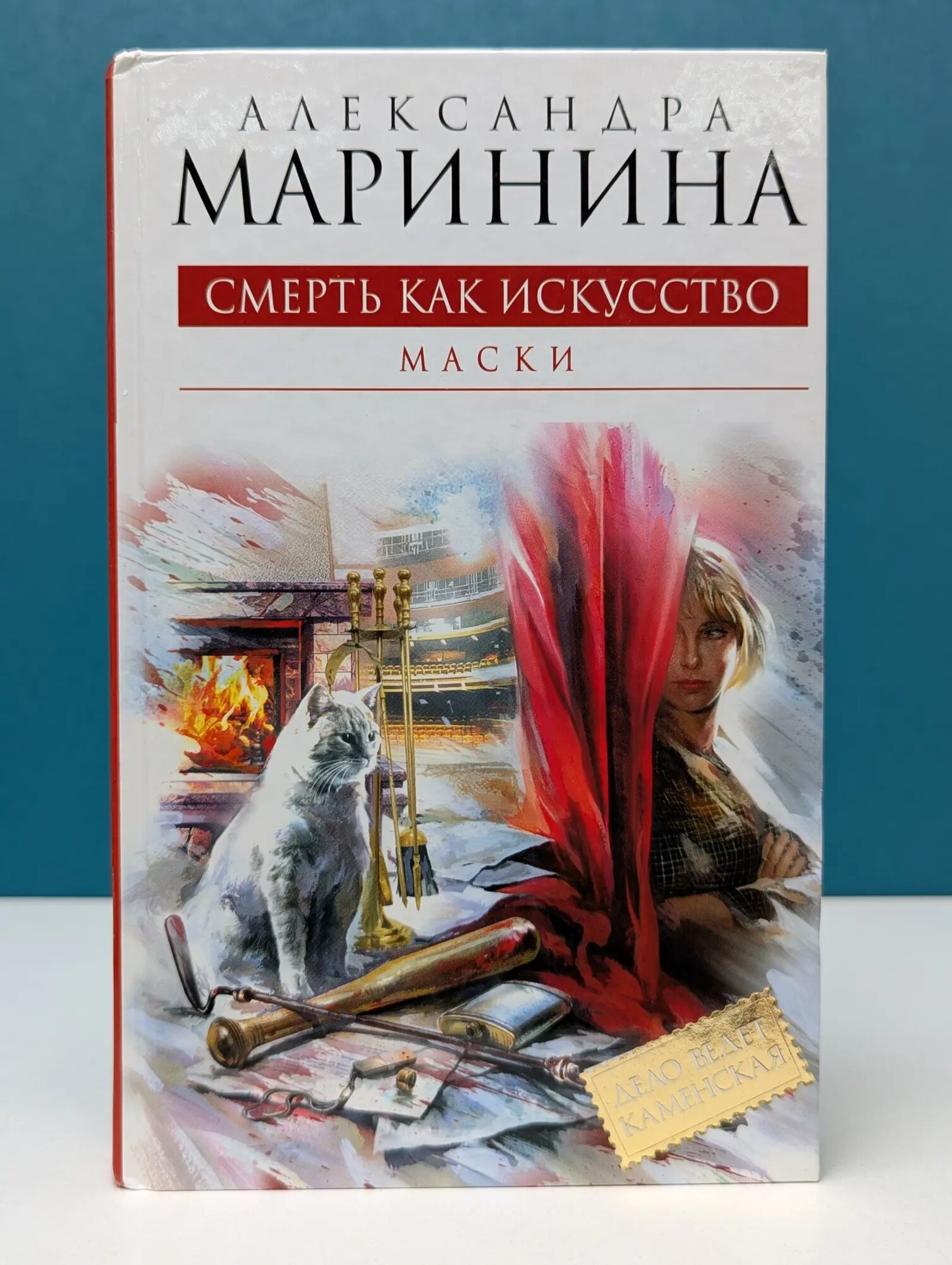 Королева детектива. Смерть как искусство. Книга 1. Маски Маринина Александра Борисовна 2011
