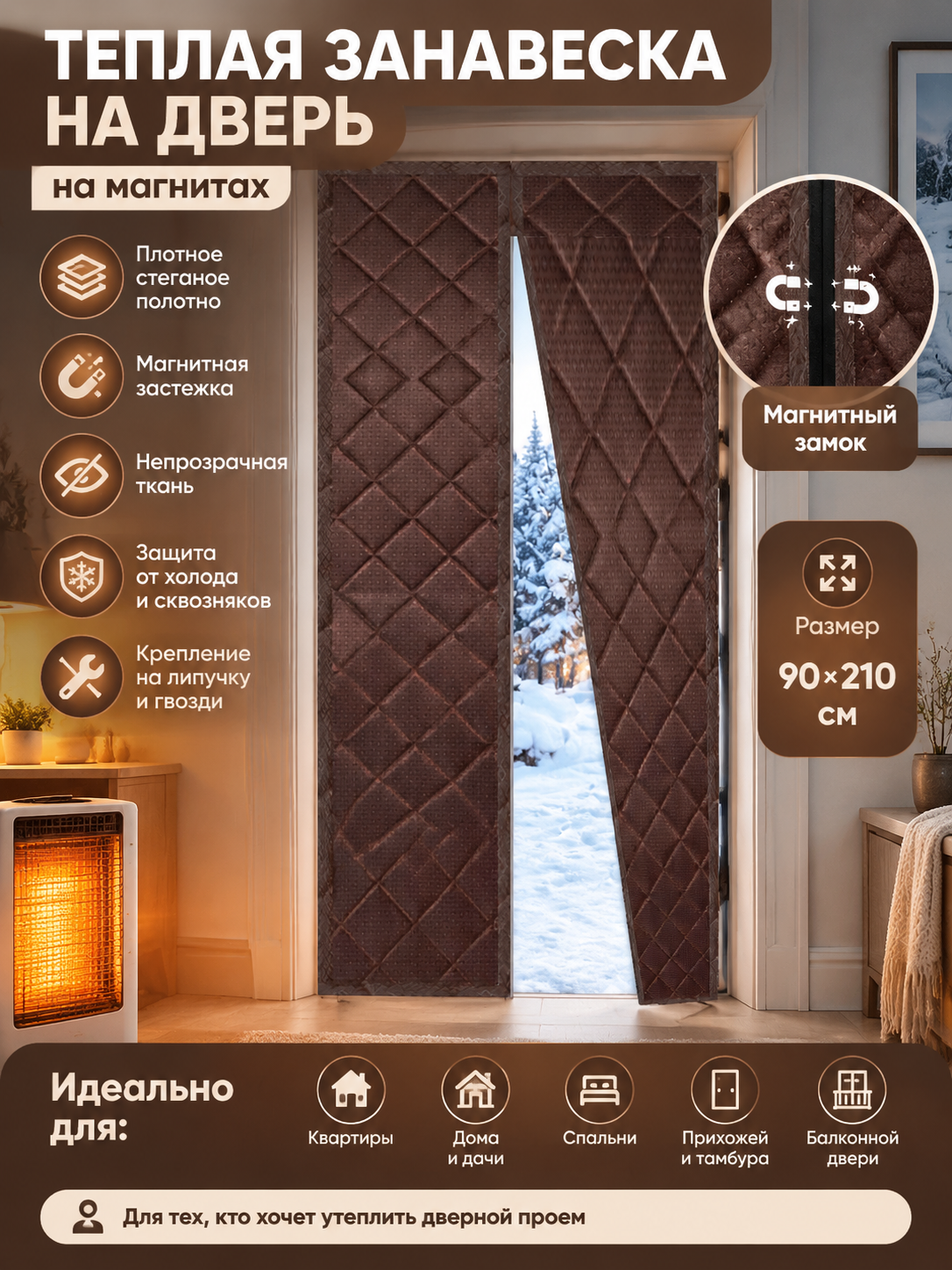Теплая занавеска на дверь на магнитах 90x210 см, коричневая, оксфорд, утепленная, непрозрачная