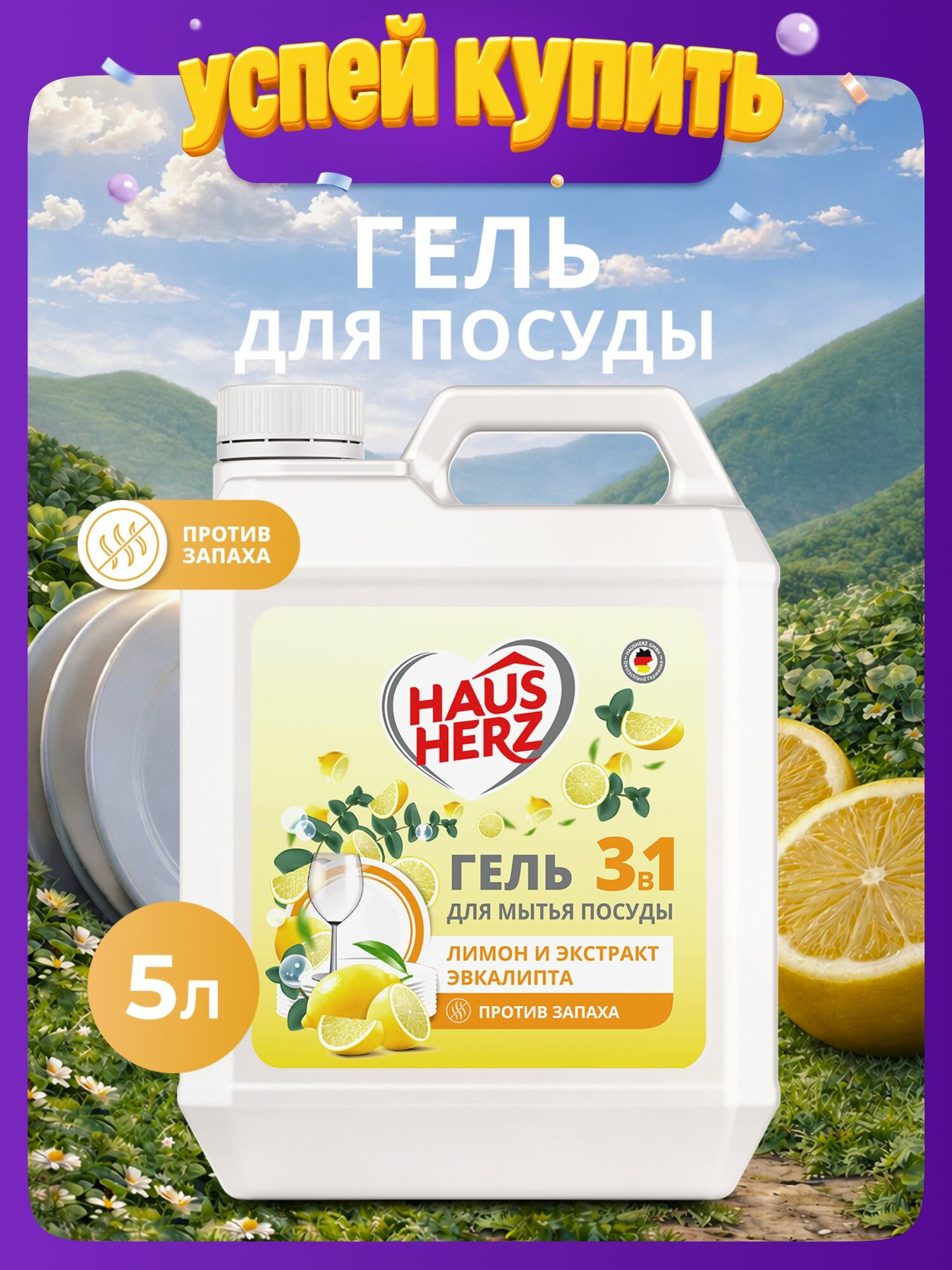 Средство для мытья посуды Haus Herz "Лимон и экстракт" эвкалипта Хаусхерц 5л