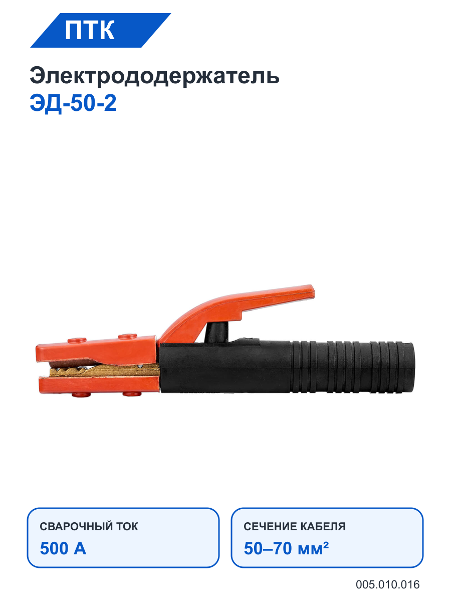 Электрододержатель ПТК ЭД-50-2