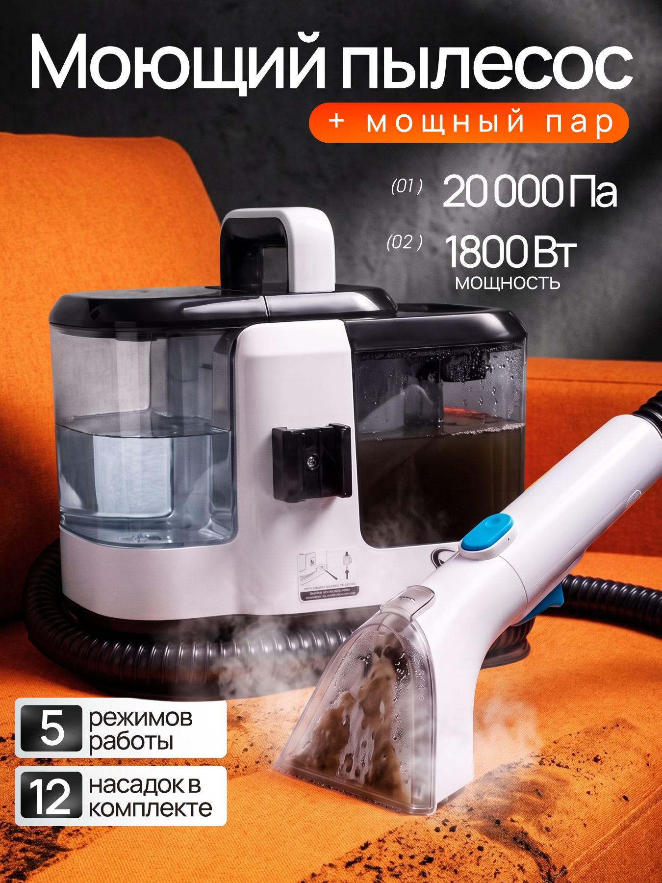 Моющий пылесос для мебели и ковров с паром, пылесос моющий для дома