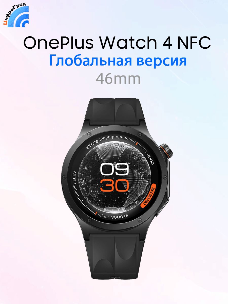 OnePlus Смарт-часы OnePlus Watch 4 NFC 46mm GPS GLONASS умные часы Snapdragon W5 Процессор 1.5' OLED Экран Wear OS 6.0 До 16 дней работы от батареи, 46mm, черное