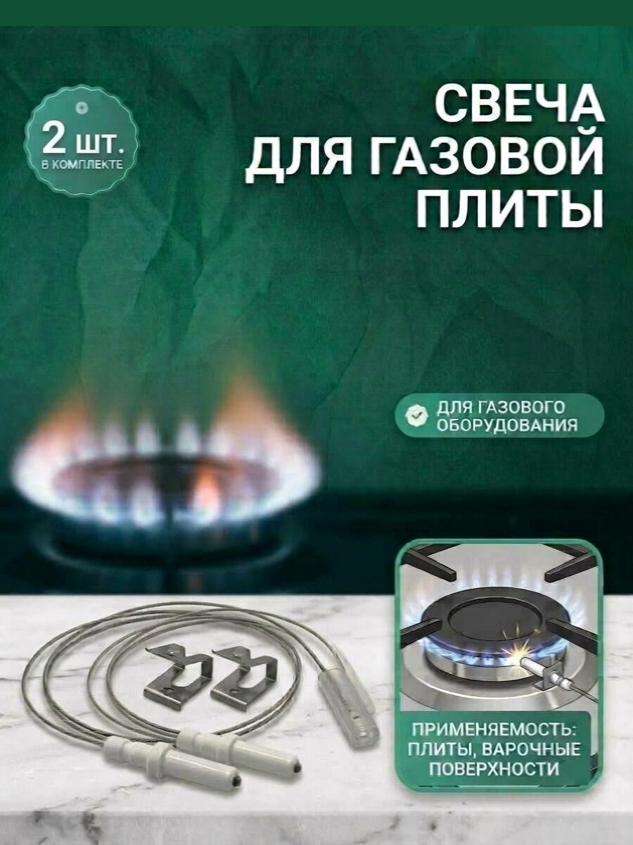 Свеча поджига разрядник для газовой плиты 2 шт длина 550 мм