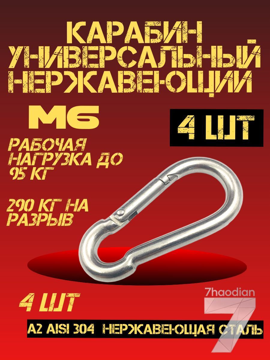 Карабин из нержавеющей стали 6мм, 4 шт универсальный, Артикул: 5655098056