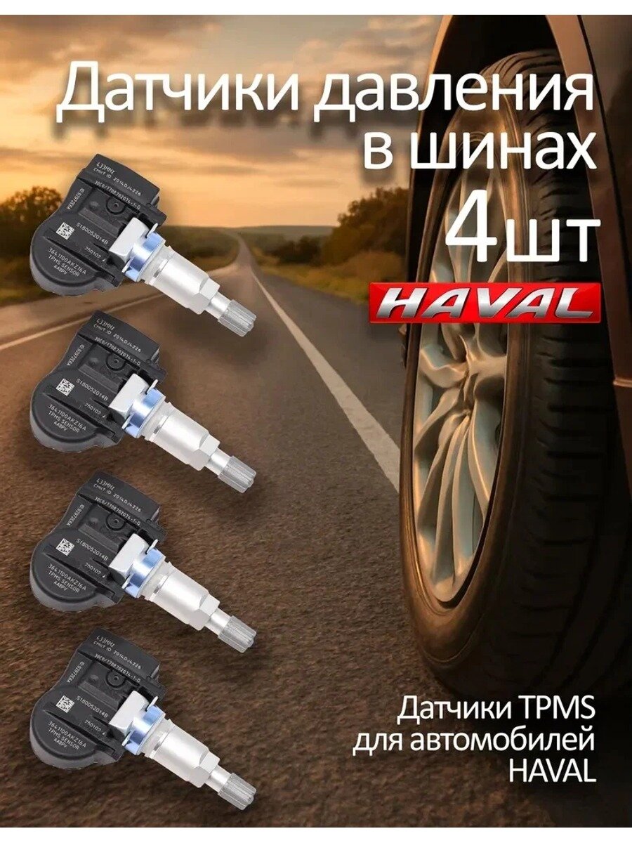 Датчик давления шин, арт. датчик давления HAVAL