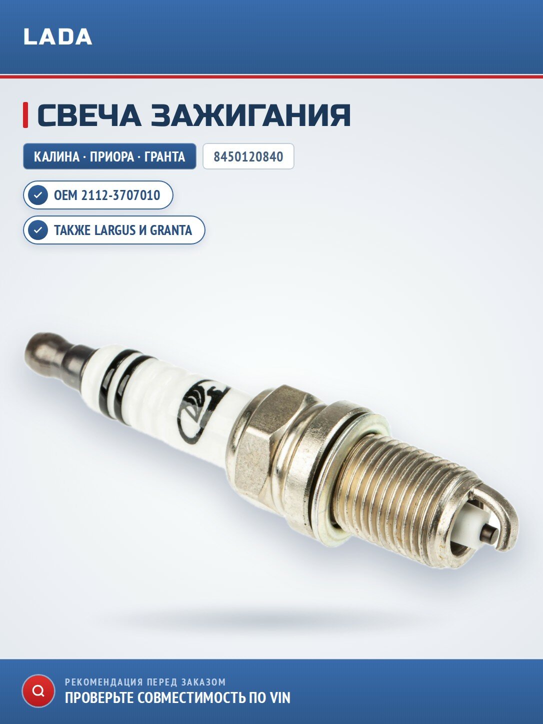Свеча зажигания LADA Kalina; Priora; LADA Granta (2190/2191); LADA Largus; LADA Vesta (седан 2180, Vesta SW); LADA XRAY; Datsun mi-DO; Datsun on-DO для