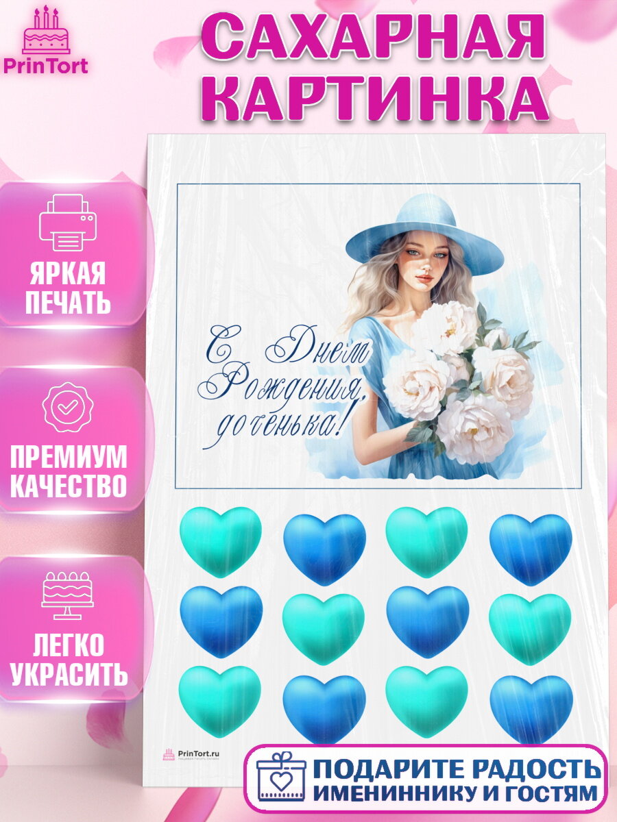 Сахарная картинка для торта Девушке. Украшения для торта девушке на День Рождения. Декор для выпечки PrinTortPT113602