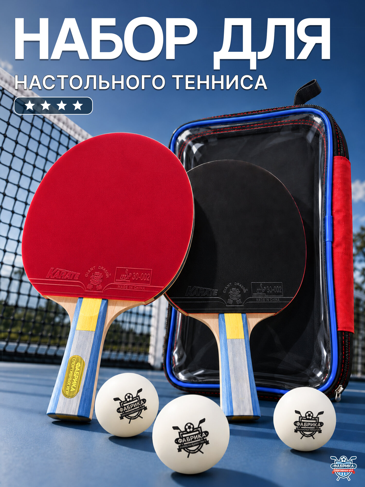 Набор для настольного тенниса Фабрика Спортивных Игр 2 ракетки 4 звезды, 3 шарика 3 звезды