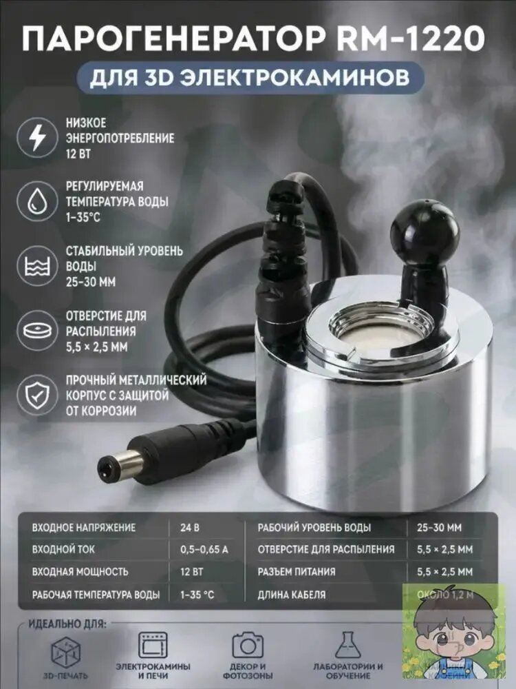 3D Парогенератор ANYSMART RM-1220 DC24V 500mA для электрокаминов, разъем штекер 5,5 х 2,5 мм