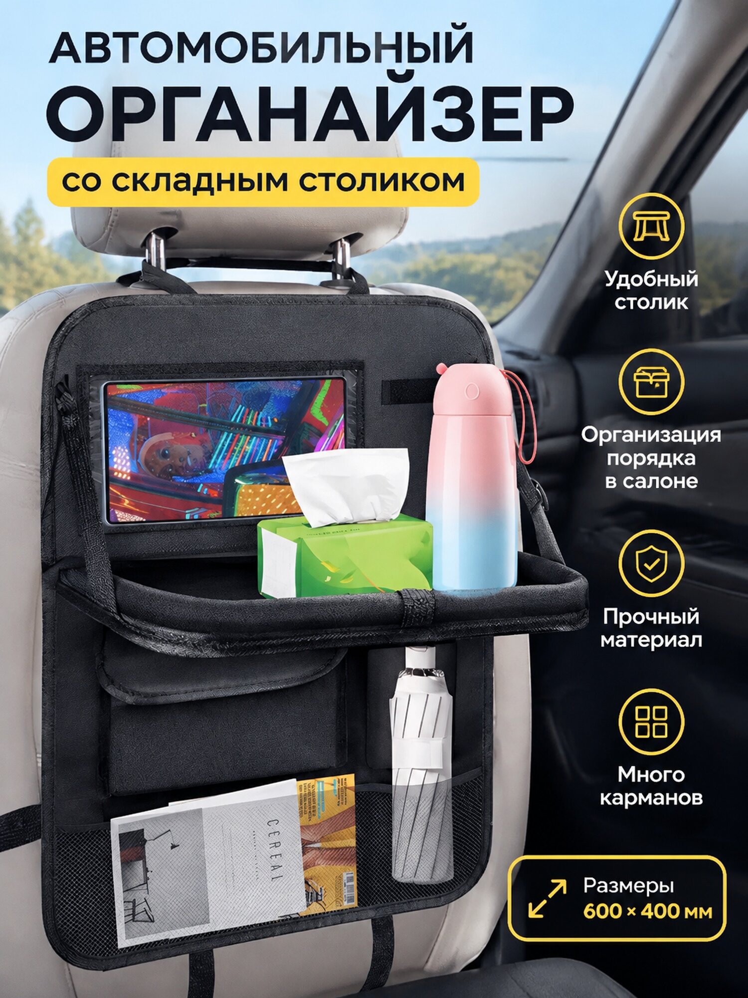 Автомобильный органайзер на спинку сиденья со складным столиком, 600×400 мм