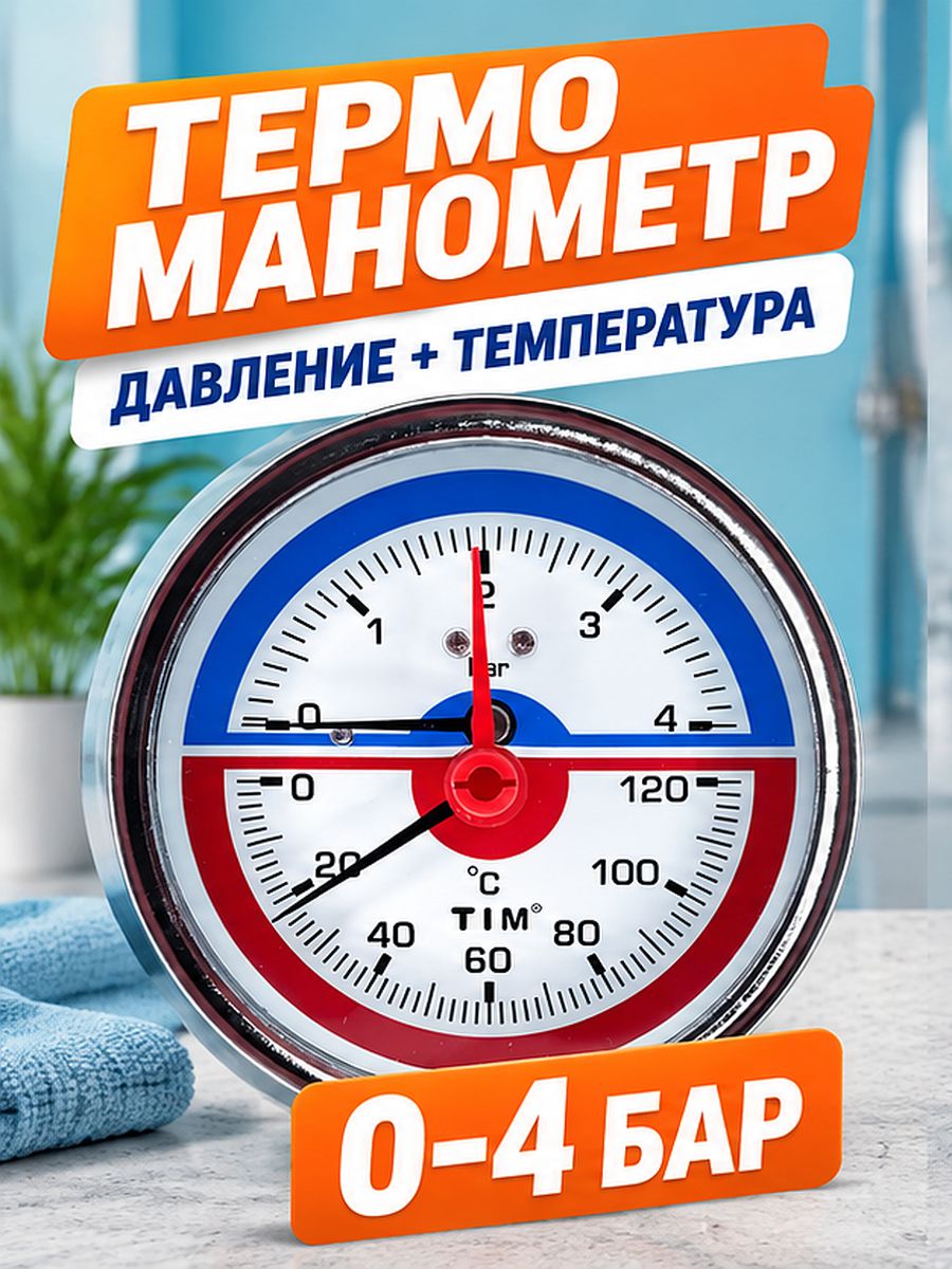 Термоманометр аксиальный 1/2" - 4 бар, 0 - 120 гр. TIM Y-80T-4