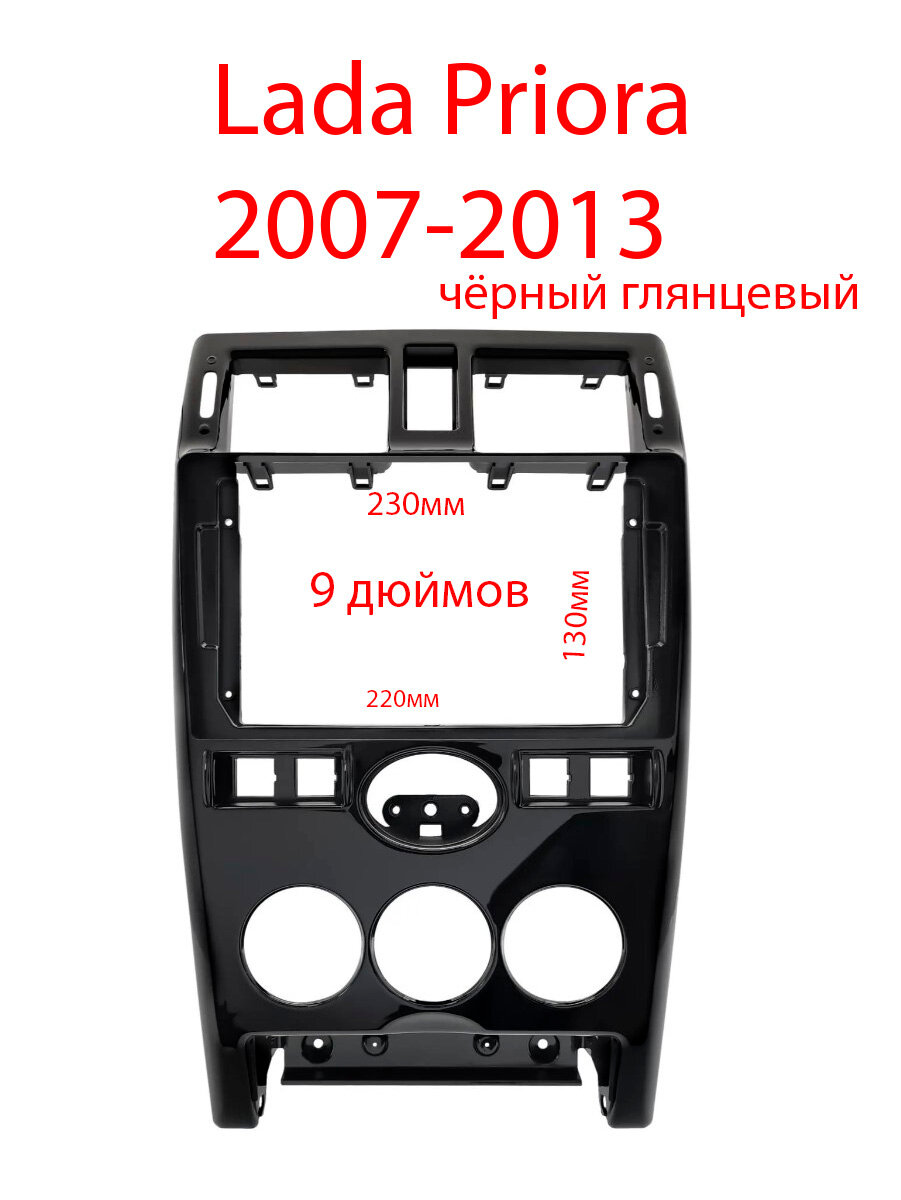 Lada Priora глянцевая 9 дюймов Рамка переходная 2din