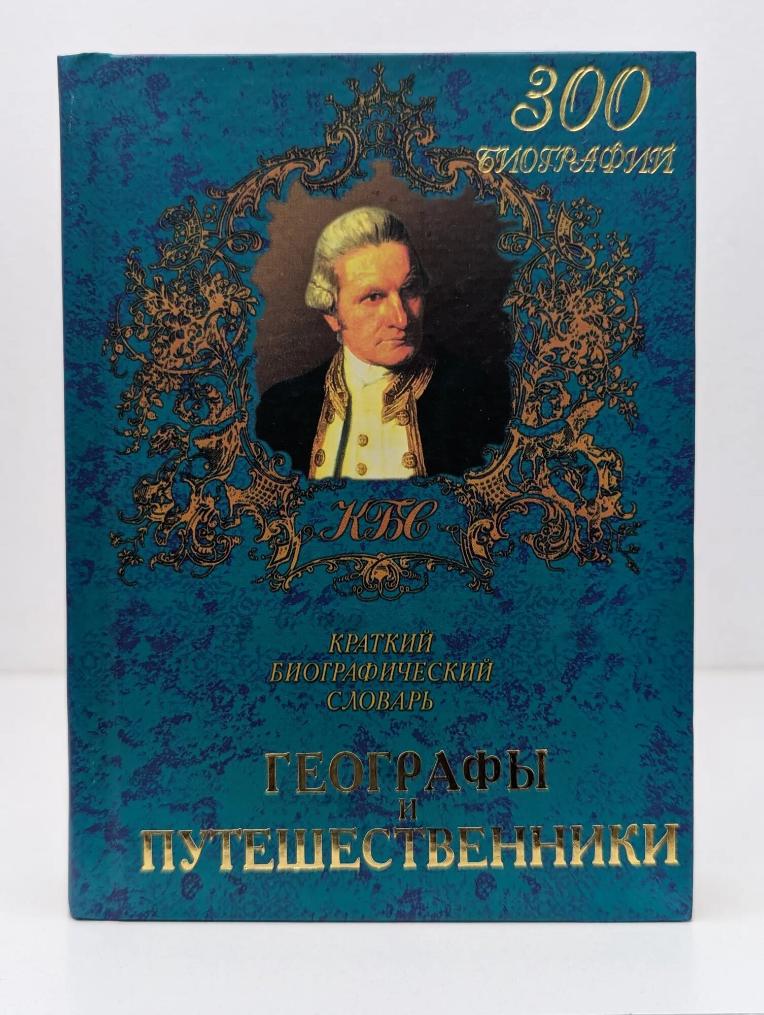 Краткие биографические словари. Географы и путешественники Гацунаев Николай Константинович 2000