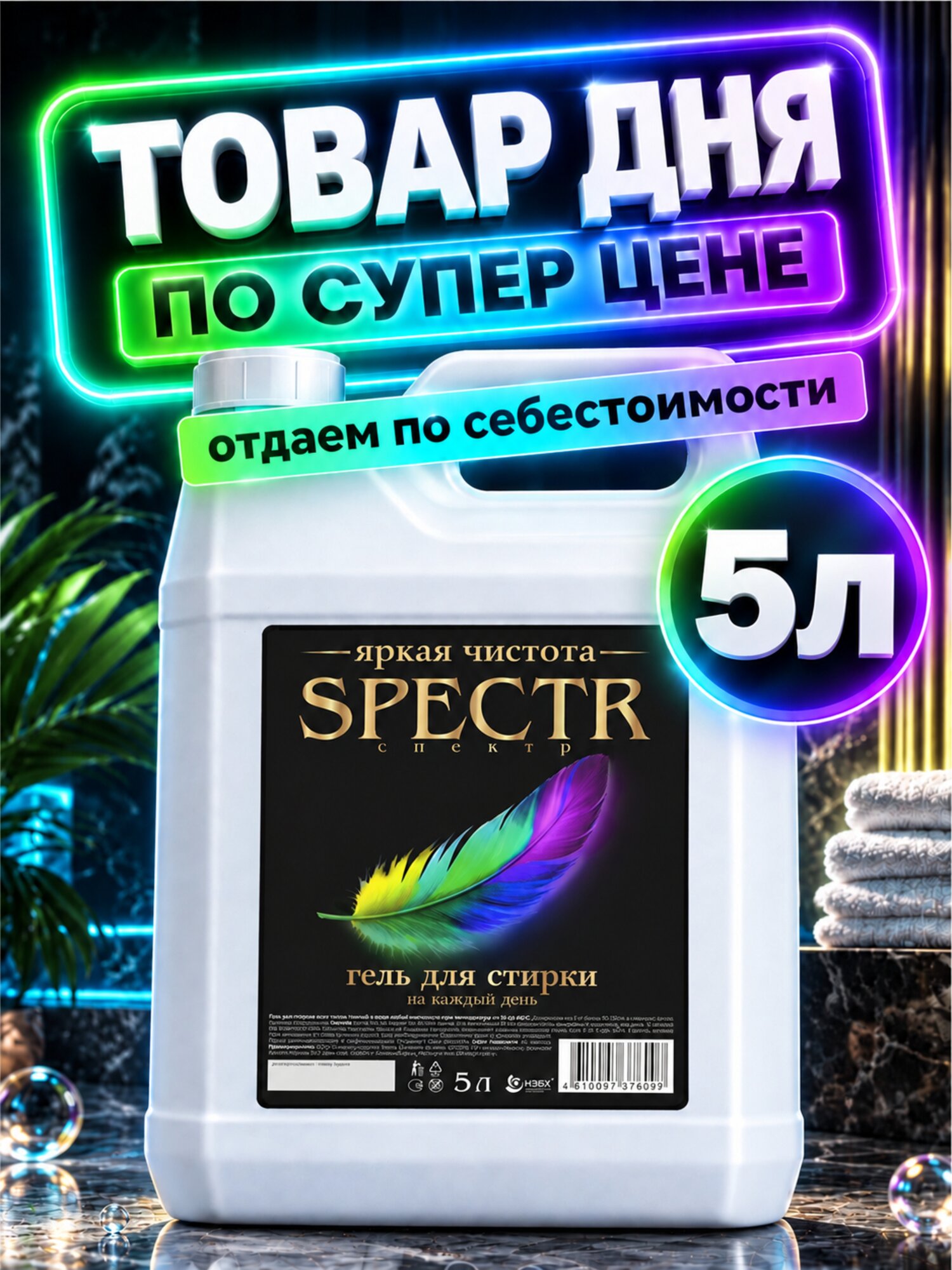 Гель для стирки 5 литров Универсальный Spectr