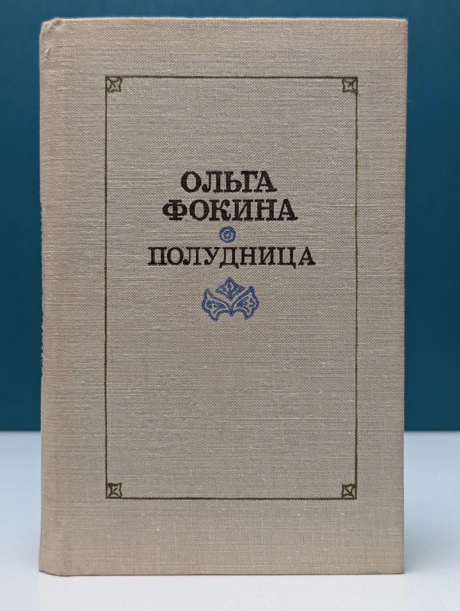 Полудница. Стихотворения и поэмы Фокина Ольга Александровна 1978