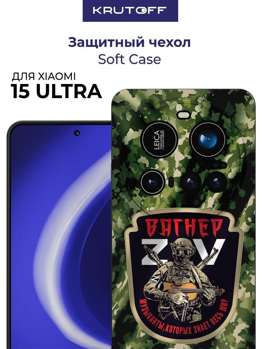 Чехол-накладка Krutoff Soft Case Вагнер. ZOV для Xiaomi 15 Ultra черный