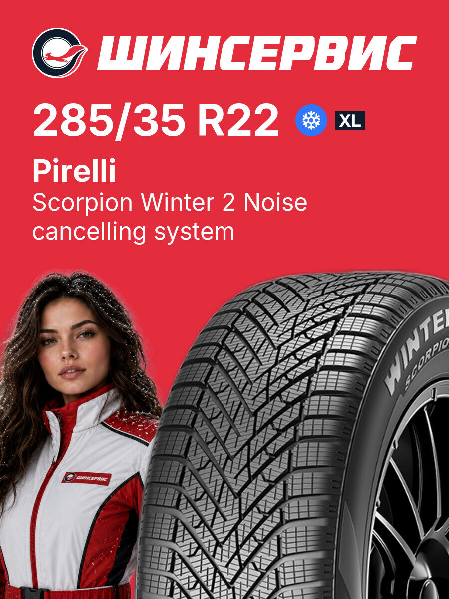 Зимняя нешипованная шина Pirelli Scorpion Winter 2 Noise cancelling system 285/35 R22 106 V, зимняя автомобильная резина