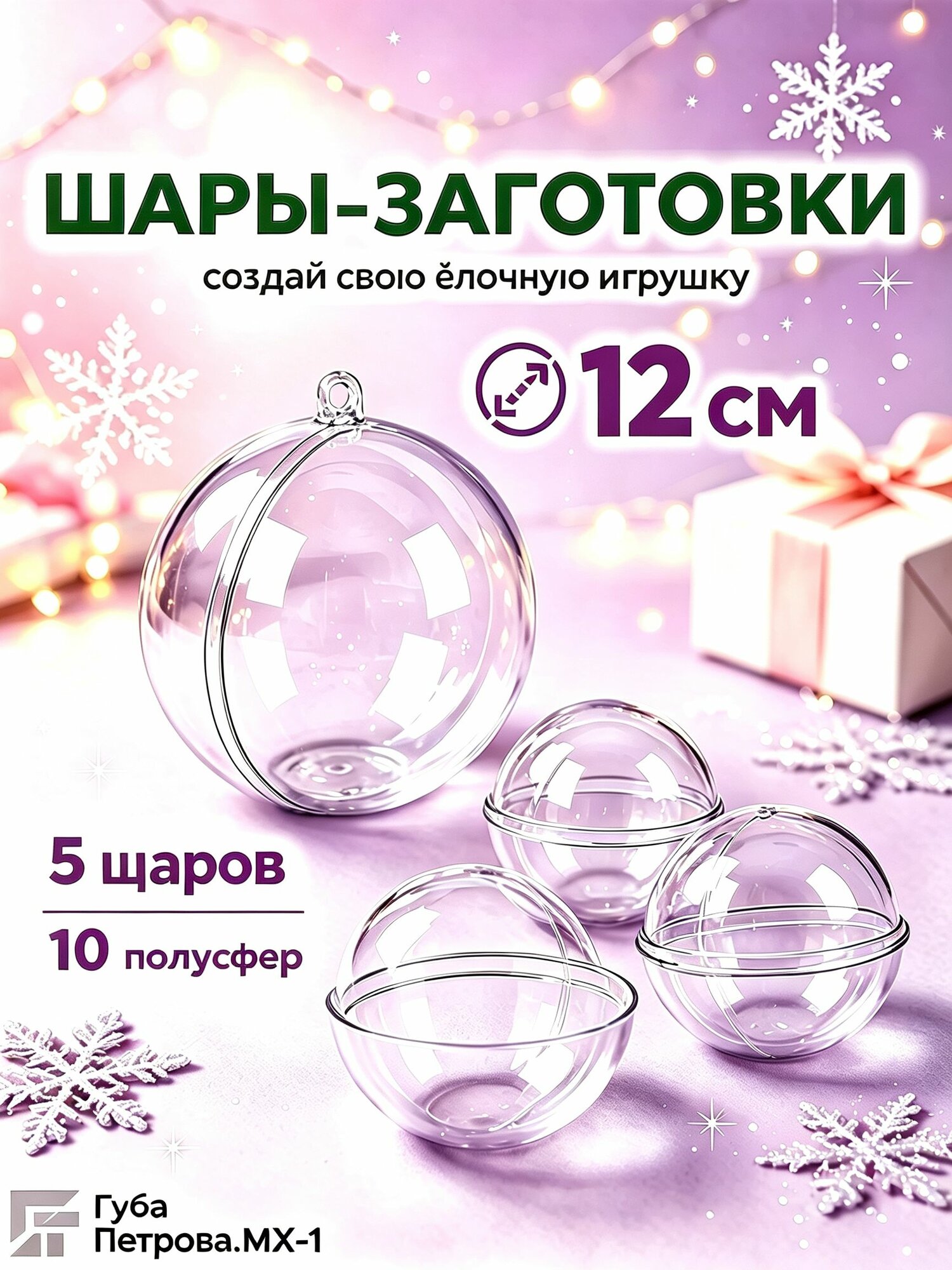 Пластиковые шарики заготовки для елочных игрушек и новогодних украшений, прозрачные шары для творчества и декора, набор