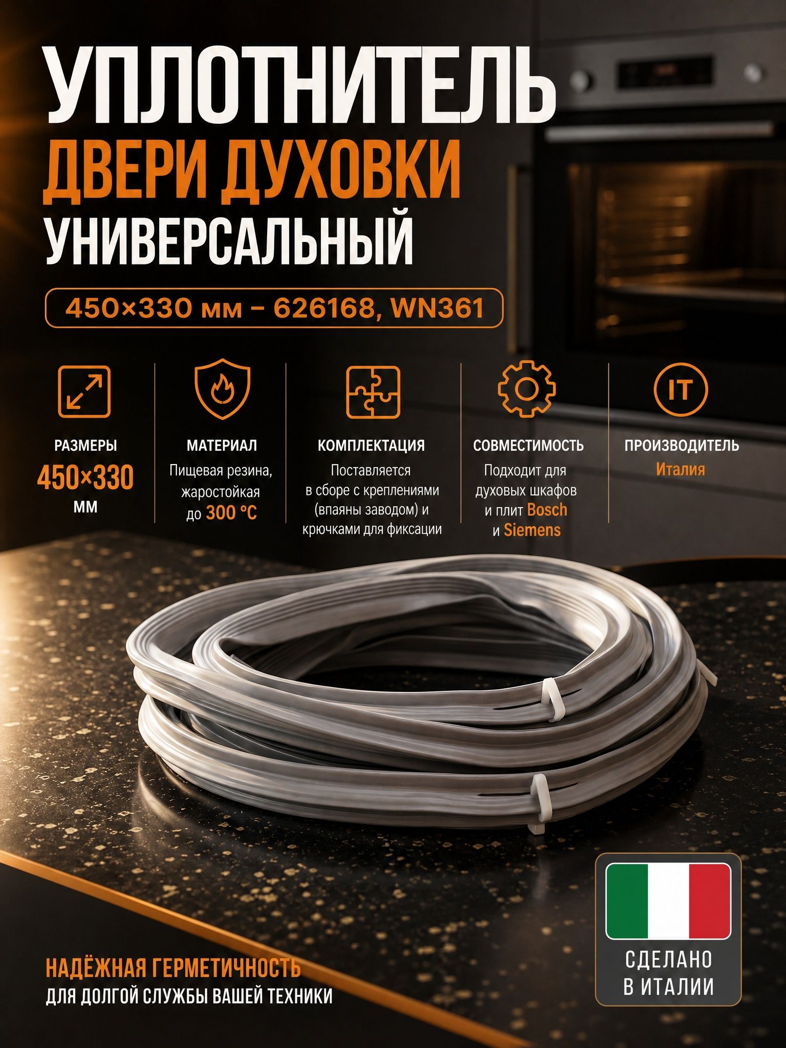 Уплотнитель двери духовки универсальный 450X330мм - 626168, WN361