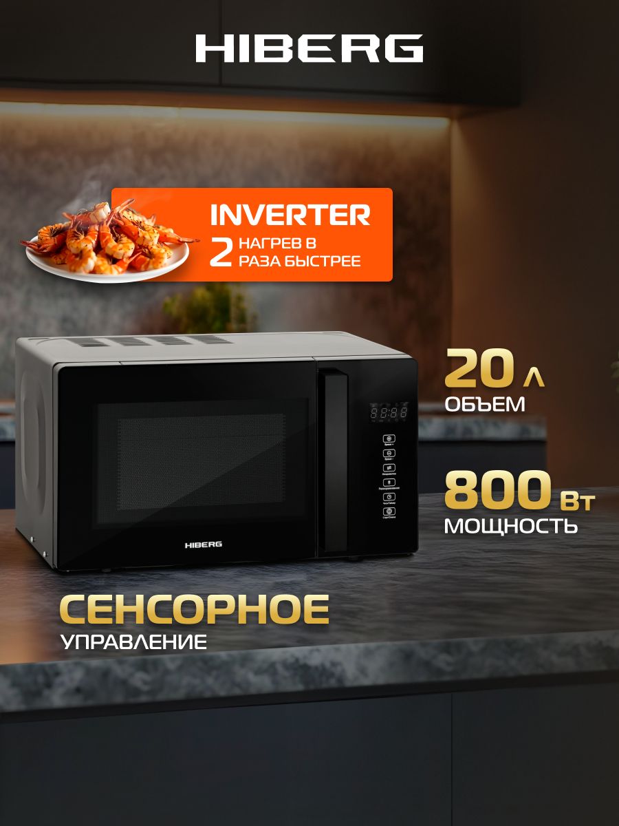 Микроволновая печь HIBERG i-VM 4088 B, инверторная СВЧ объемом 20 л, мощность 800 Вт, сенсор, размораживание, таймер, черное стекло