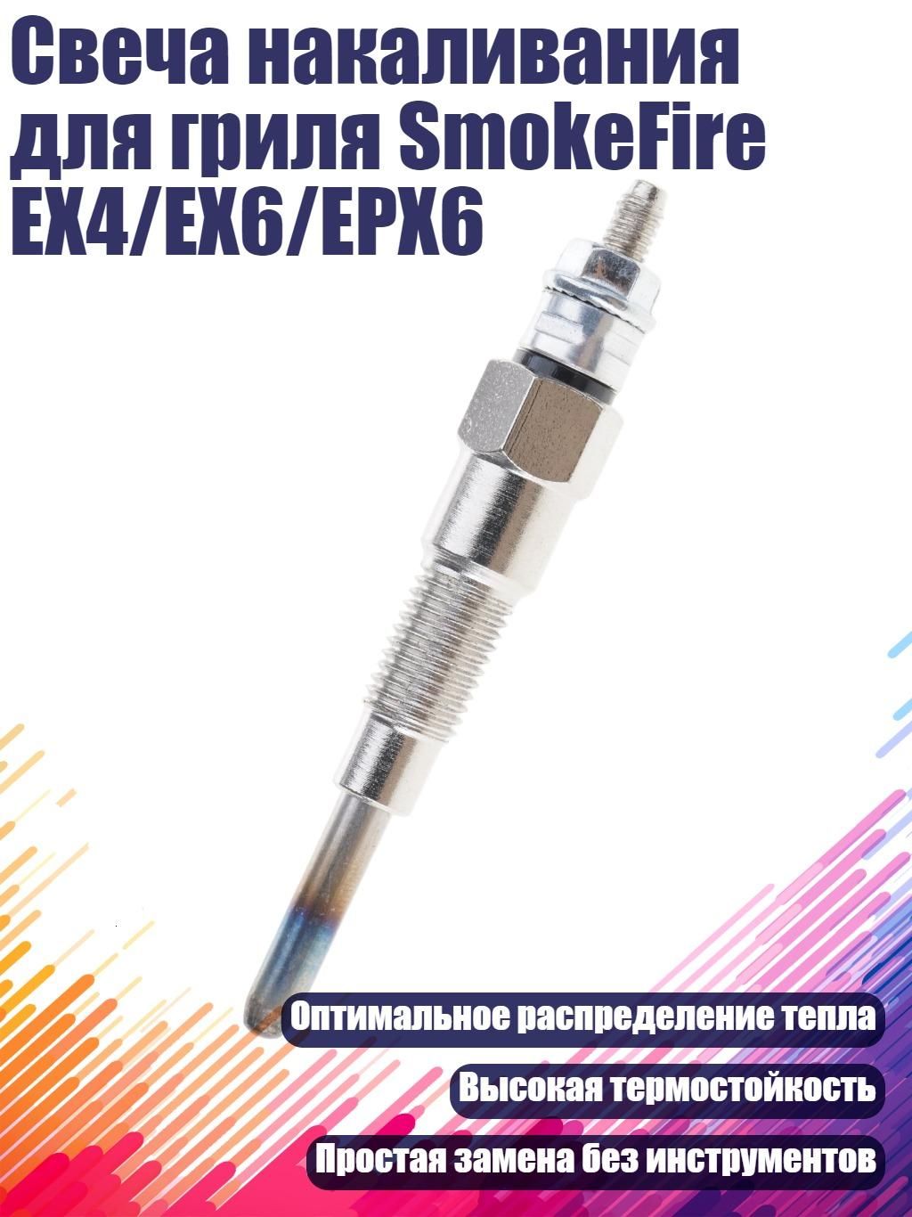 Свеча накаливания для гриля SmokeFire EX4/EX6/EPX6
