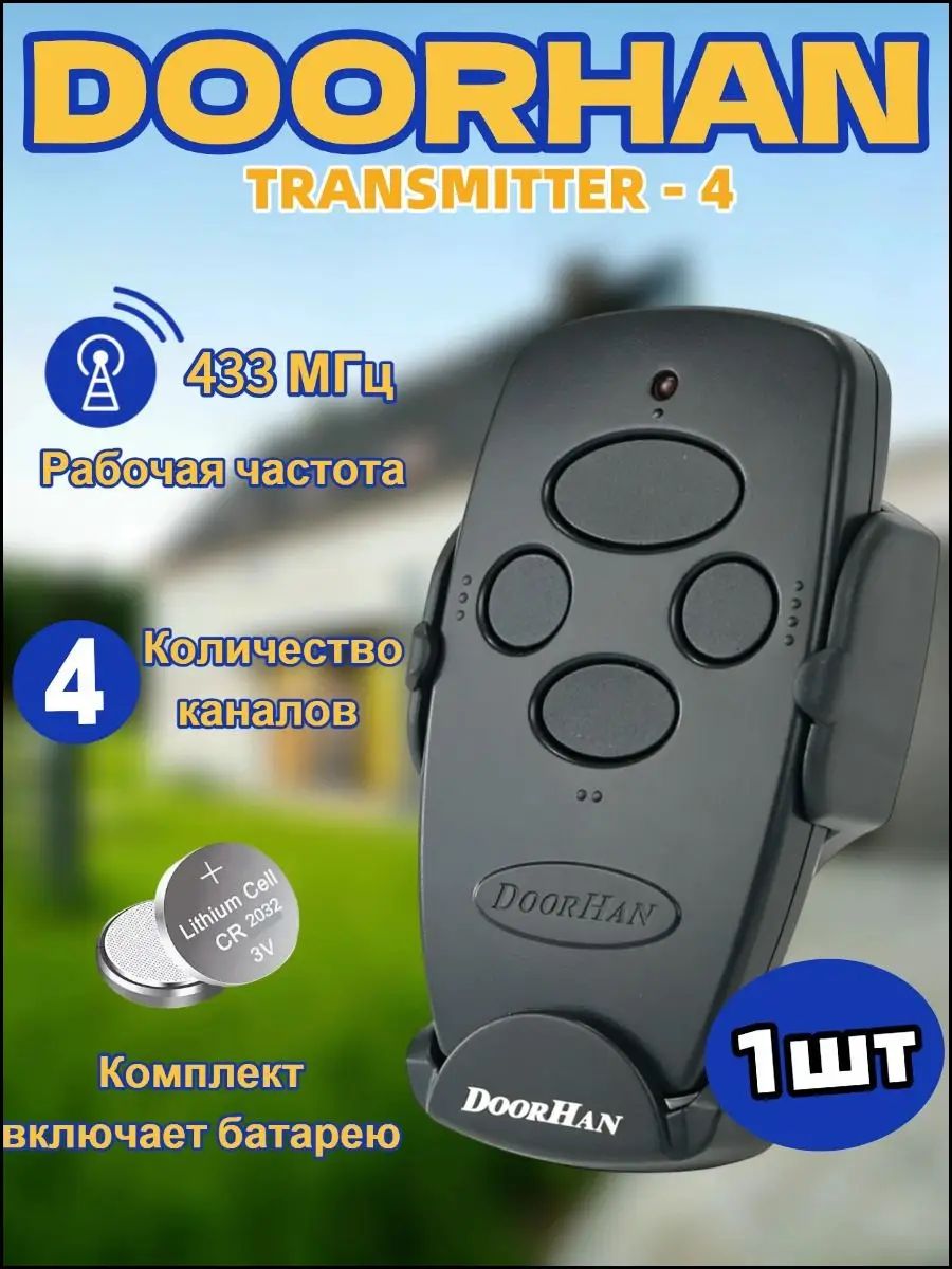 Пульт Transmitter 4 для автоматических ворот и шлагбаумов , черный / 4-х канальный