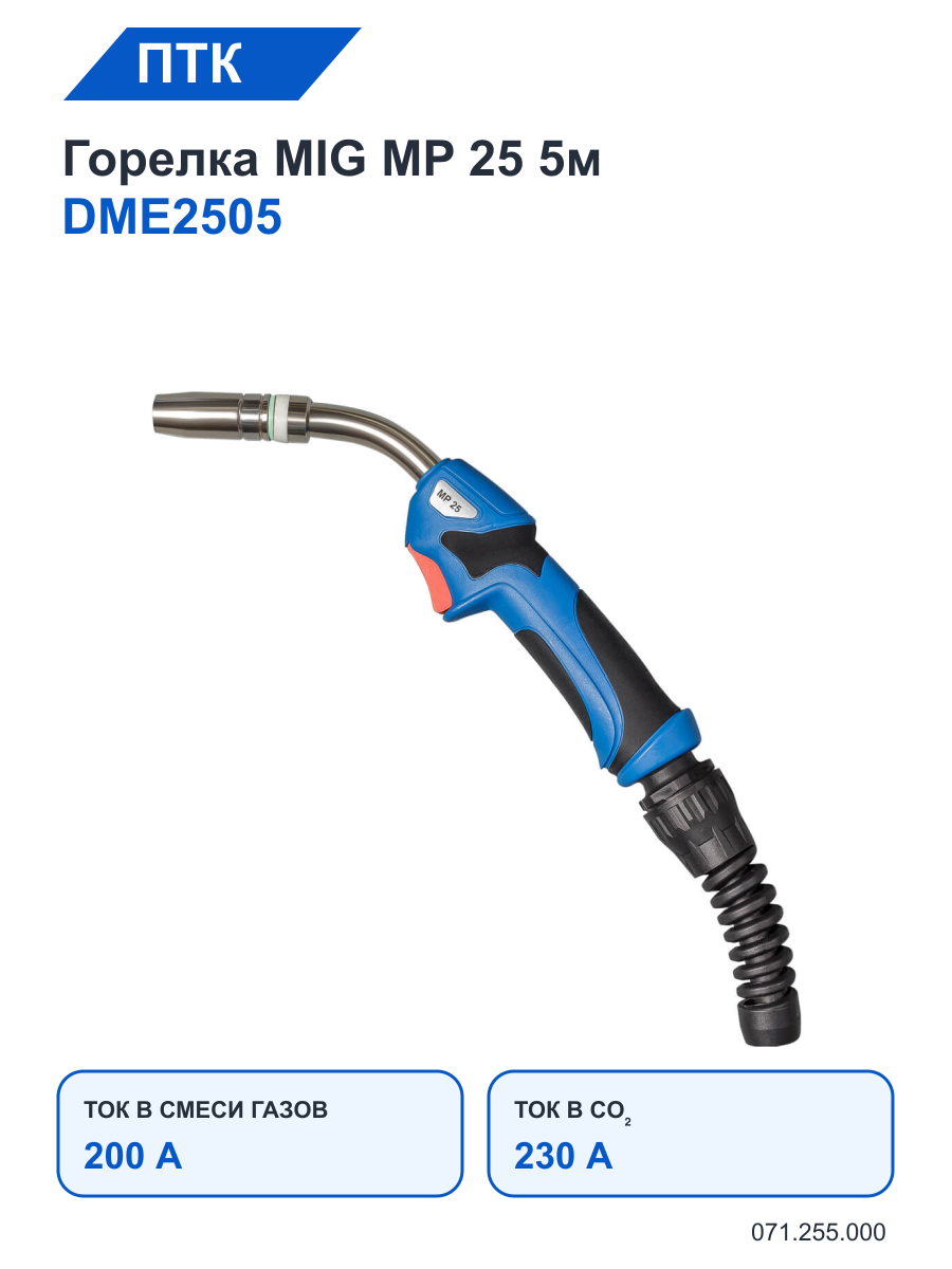 Горелка ПТК MIG MP 25 5м DME2505