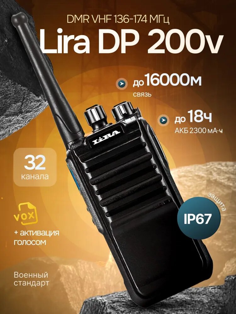Рация LIRA DP-200V Цифровая 136-174 МГц, 32 канала, 1-5 Вт