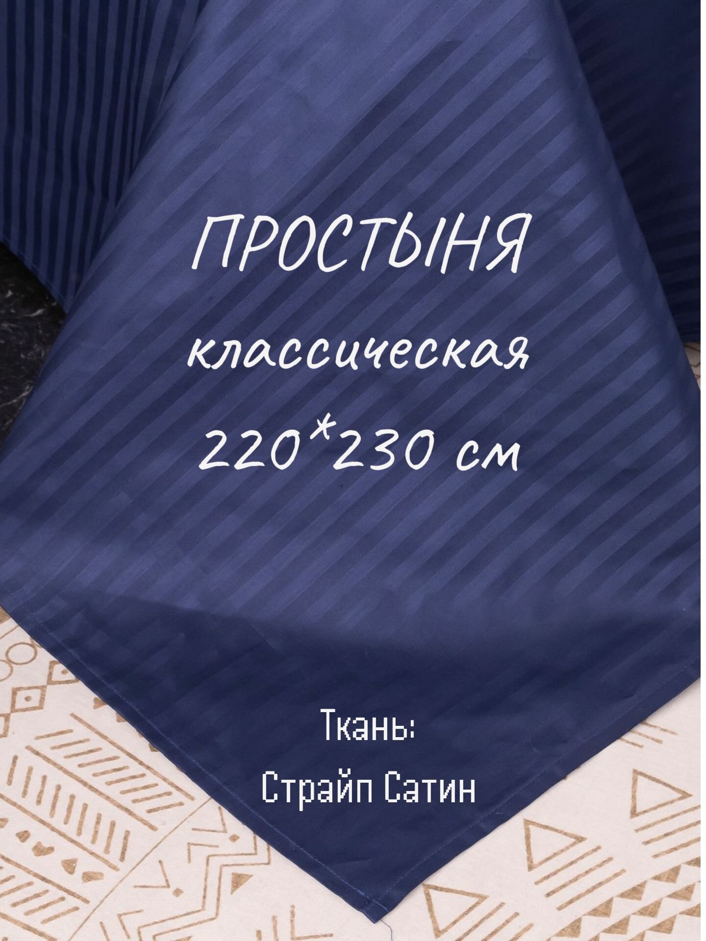 Простынь евро 220х230 Хлопок, Страйп Сатин Синяя