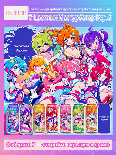 Изображение товара YUU Мастурбатор для мужчин 2.0 аниме дизайн, реалистичная внутренняя структура, съёмный вкладыш, Набор из 7 цветов