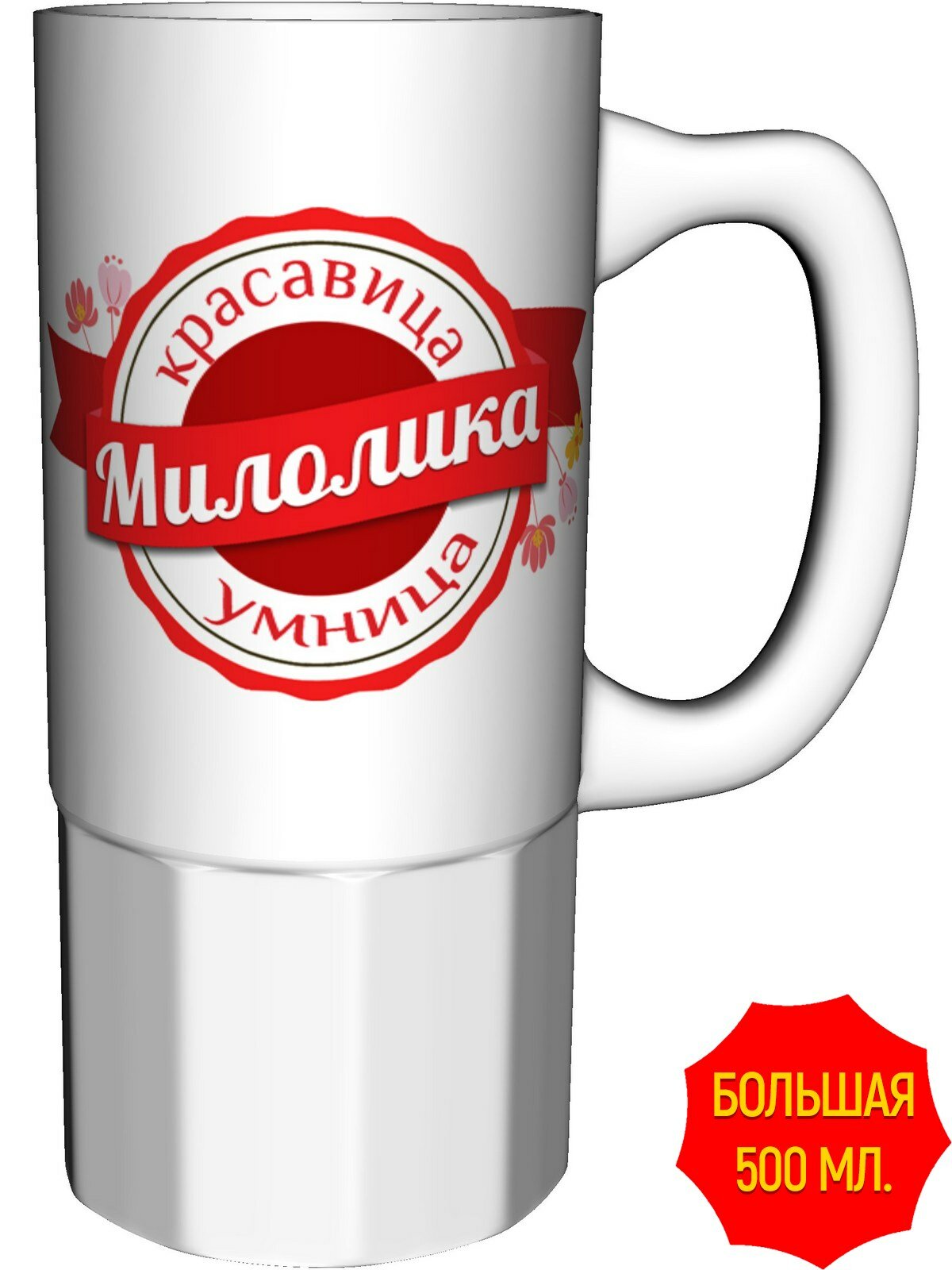 Кружка красавица, умница Милолика - керамика большая, керамическая, объем 560 мл.