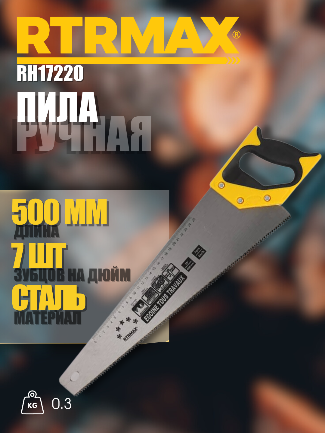 Пила ручная RH17220 комфортная в использовании, бренд RTRMAX